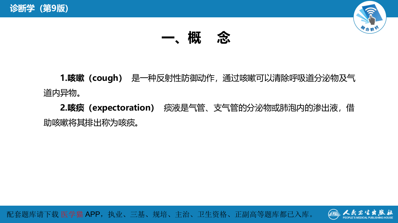 第一篇 常见症状 第四节 咳嗽与咳痰.pptx 第5页