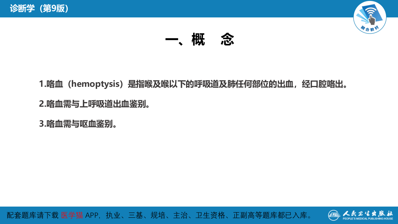 第一篇 常见症状 第五节 咯血.pptx 第5页