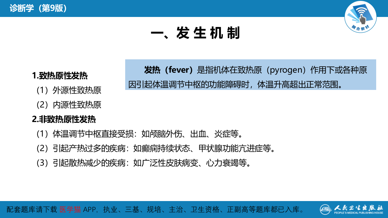 第一篇 常见症状 第一节 发热.pptx 第5页