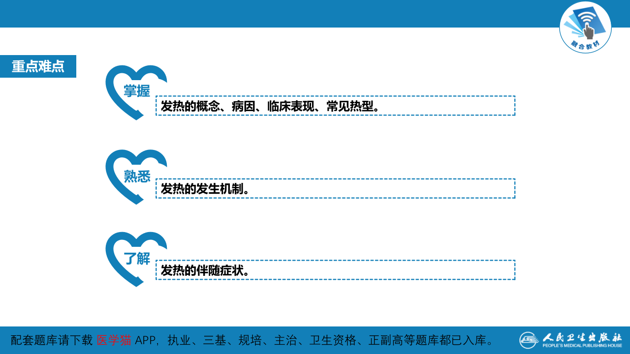 第一篇 常见症状 第一节 发热.pptx 第4页