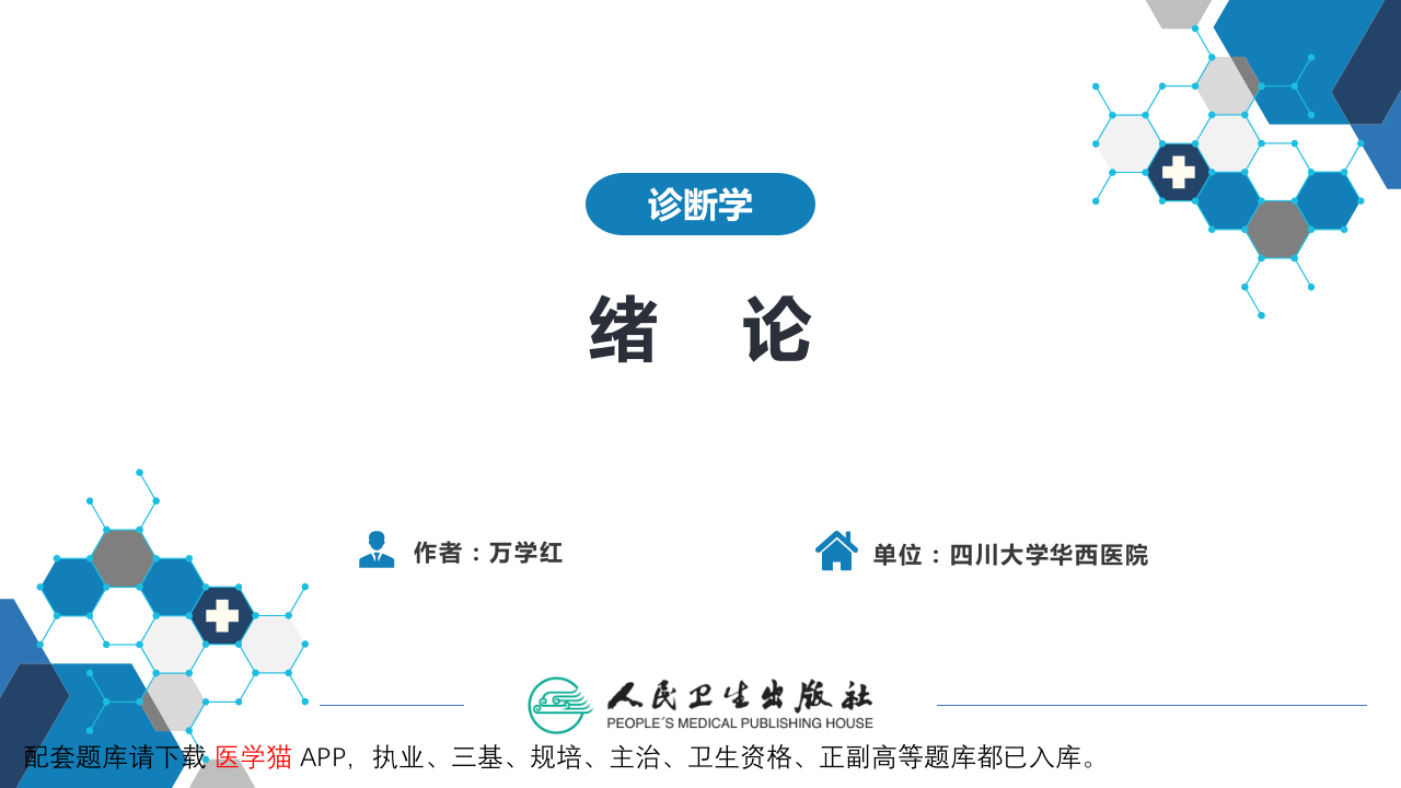 诊断学绪论.pptx 第2页