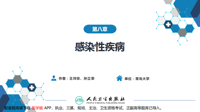 第八章 感染性疾病 第五节 寄生虫病.pdf 第2页