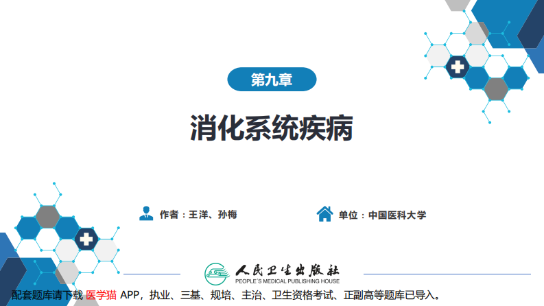 第九章 消化系统疾病.pdf 第2页