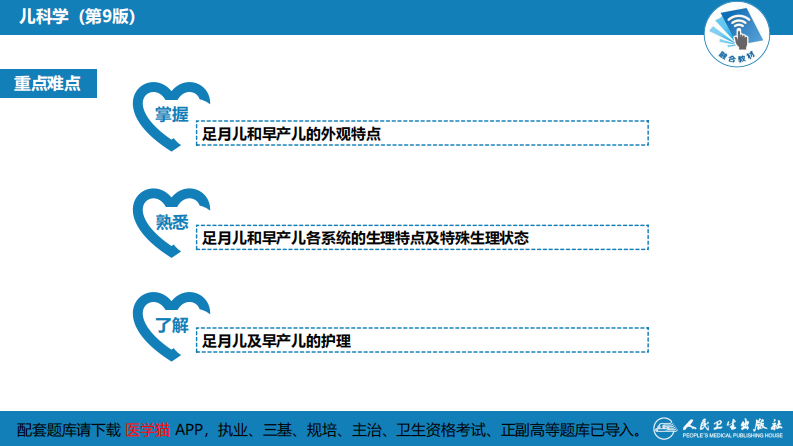 第六章 新生儿与新生儿疾病 第二节 正常足月儿和早产儿的特点与护理.pdf 第4页