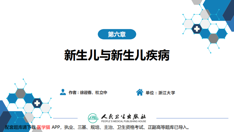 第六章 新生儿与新生儿疾病 第九节-第十节.pdf 第2页
