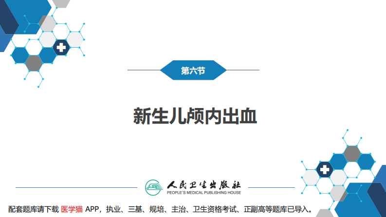 第六章 新生儿与新生儿疾病 第六节 新生儿颅内出血.pdf 第3页