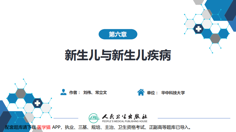 第六章 新生儿与新生儿疾病 第六节 新生儿颅内出血.pdf 第2页