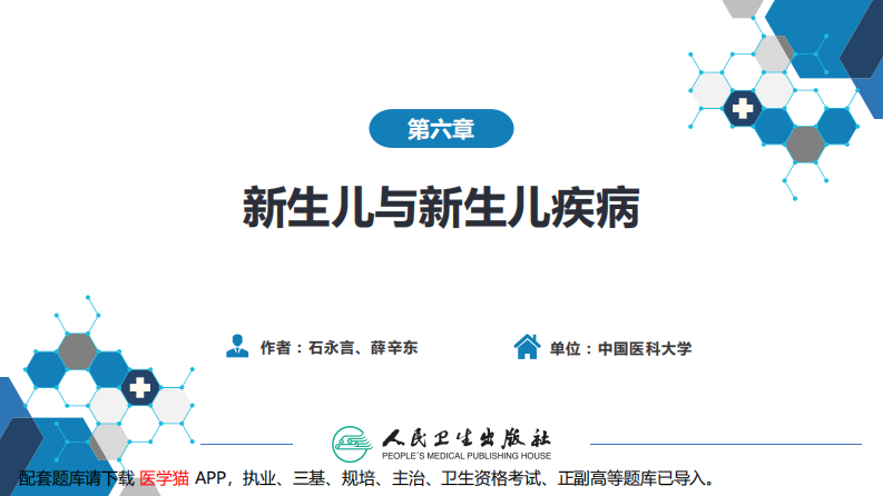 第六章 新生儿与新生儿疾病 第七节-第八节.pdf 第2页