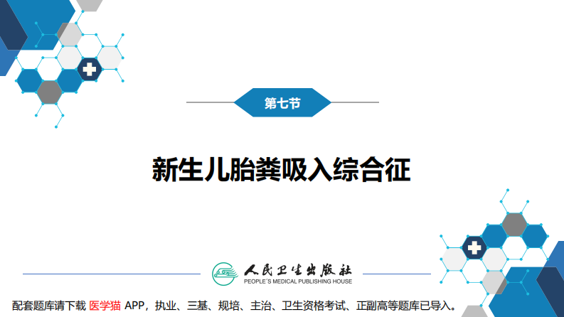 第六章 新生儿与新生儿疾病 第七节-第八节.pdf 第5页