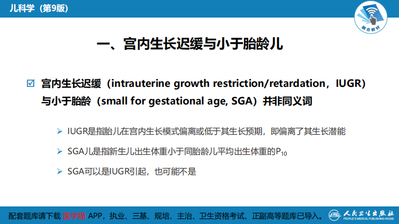 第六章 新生儿与新生儿疾病 第三节 胎儿宫内生长异常.pdf 第5页
