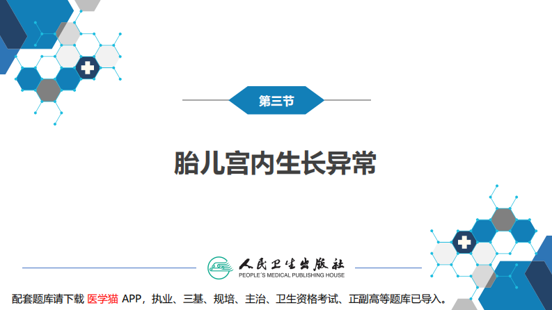 第六章 新生儿与新生儿疾病 第三节 胎儿宫内生长异常.pdf 第3页