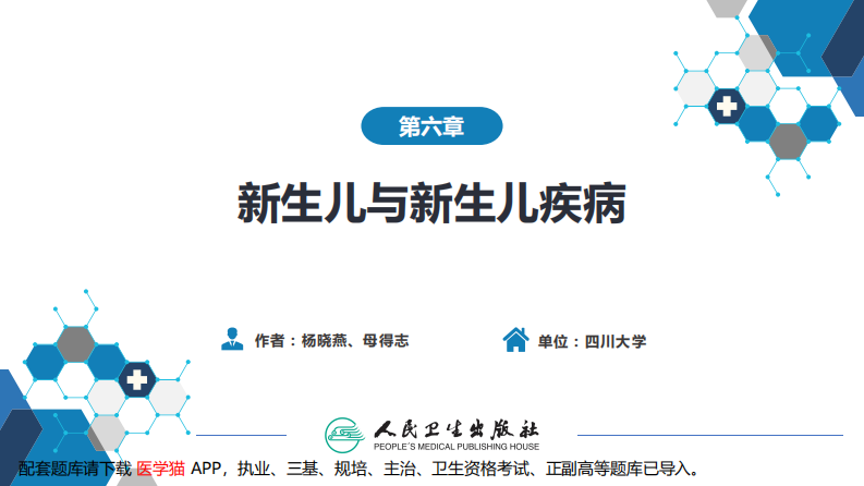 第六章 新生儿与新生儿疾病 第三节 胎儿宫内生长异常.pdf 第2页