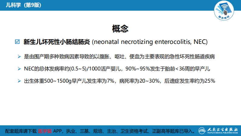 第六章 新生儿与新生儿疾病 第十二节 新生儿坏死性小肠结肠炎.pdf 第5页