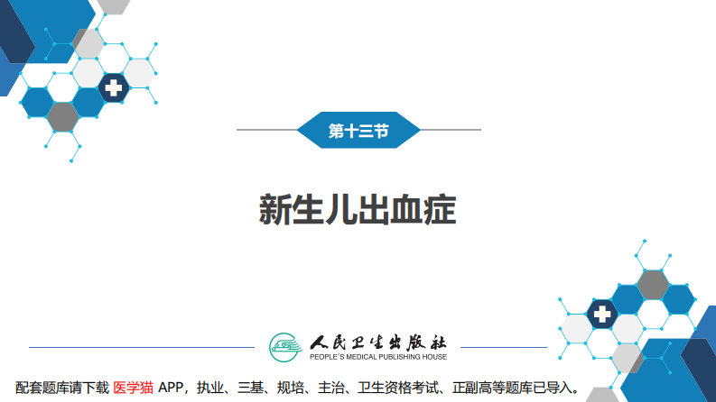 第六章 新生儿与新生儿疾病 第十三节-第十七节.pdf 第5页