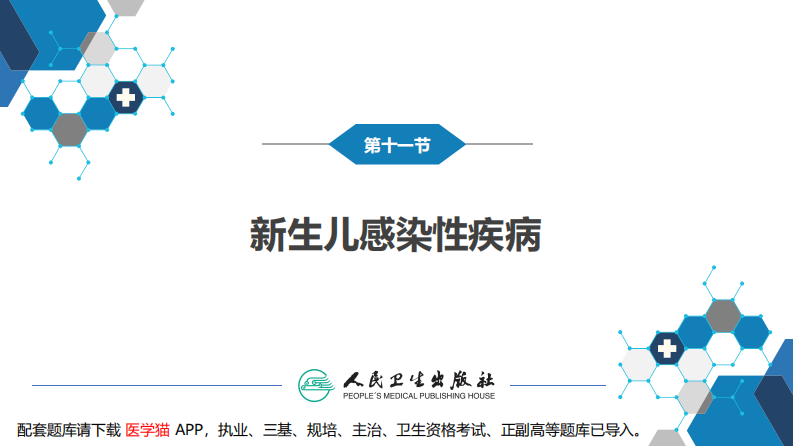 第六章 新生儿与新生儿疾病 第十一节 新生儿感染性疾病.pdf 第4页