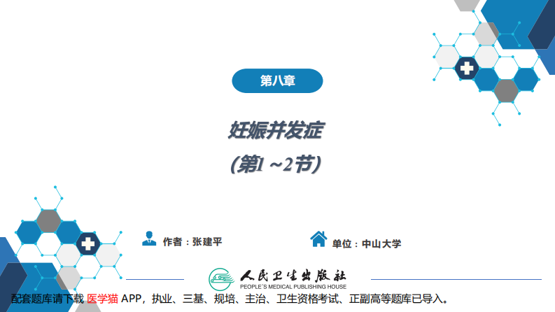 第08章妊娠并发症1（第1～2节）.pdf 第2页