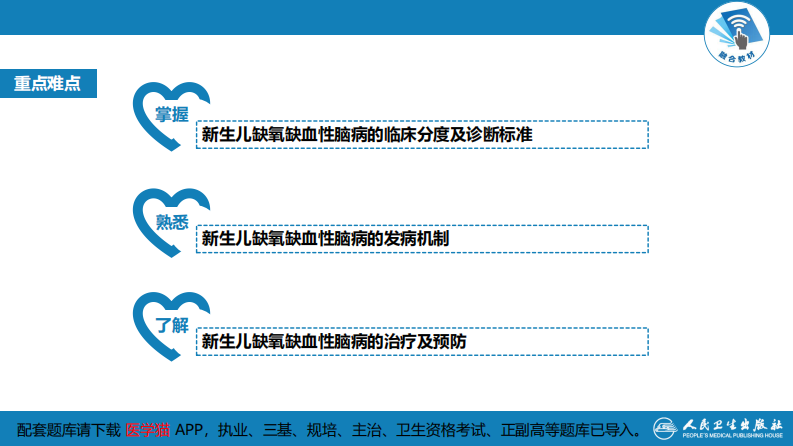 第六章 新生儿与新生儿疾病 第五节 新生儿缺氧缺血性脑病.pdf 第4页