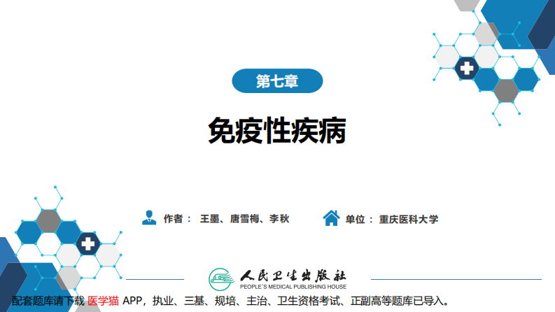 第七章 免疫性疾病 第四节-第八节.pdf 第2页