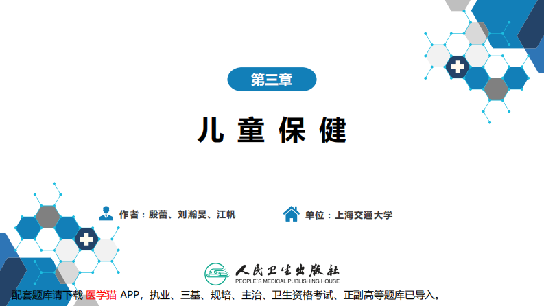 第三章 儿童保健.pdf 第2页