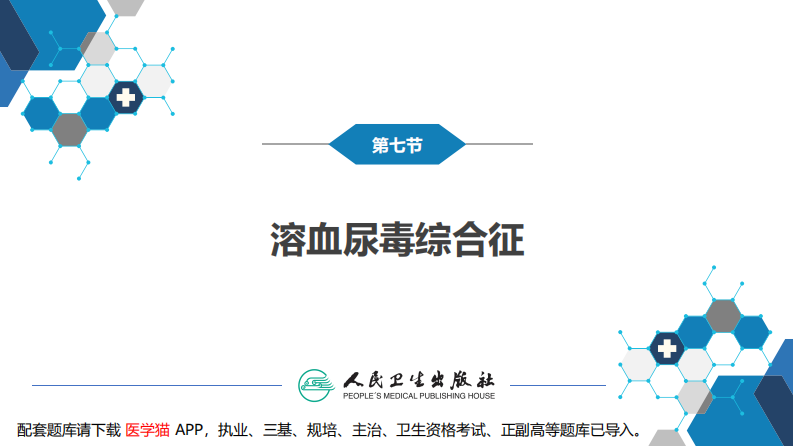 第十二章 泌尿系统疾病 第七节-第九节.pdf 第5页