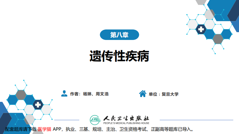 第十六章 遗传性疾病.pdf 第2页