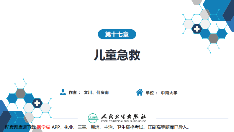 第十七章 儿童急救.pdf 第2页