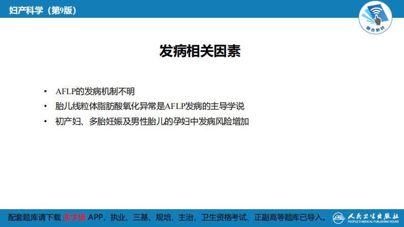 第08章妊娠并发症3（第6～8节）---配套题库请下载【医学猫】APP.pdf 第5页