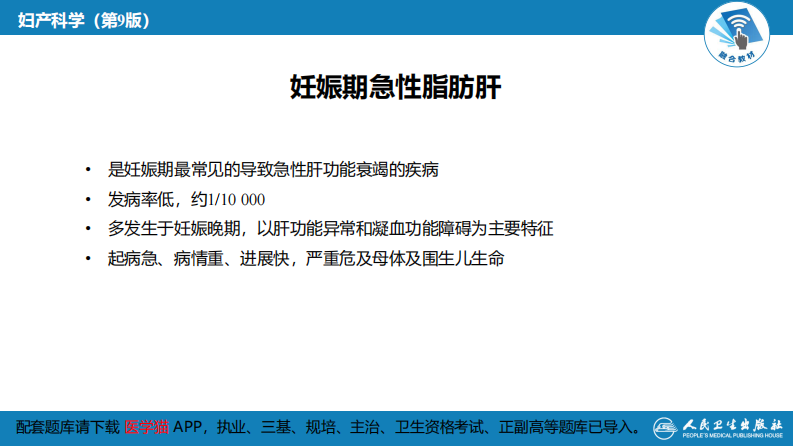 第08章妊娠并发症3（第6～8节）---配套题库请下载【医学猫】APP.pdf 第4页