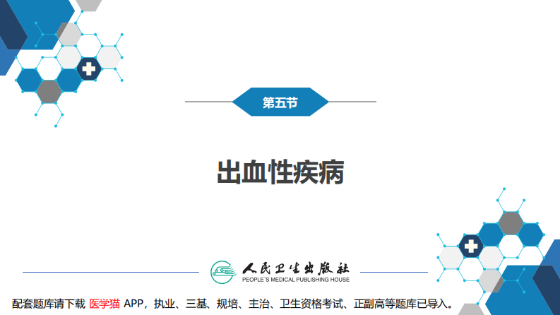 第十三章 造血系统疾病 第五节-第八节.pdf 第5页