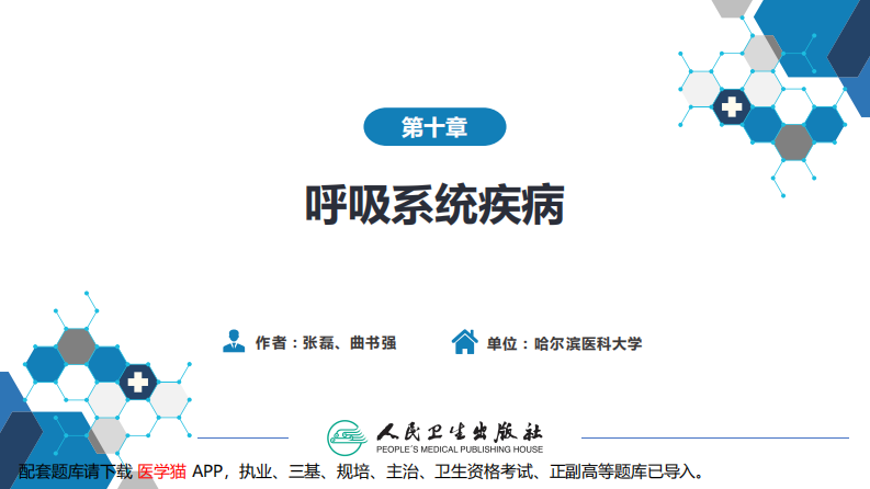 第十章 呼吸系统疾病 第一节-第五节.pdf 第2页