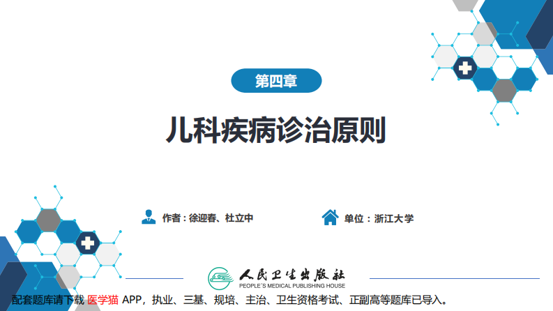 第四章 儿科疾病诊治原则.pdf 第2页