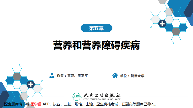 第五章 营养和营养障碍.pdf 第2页