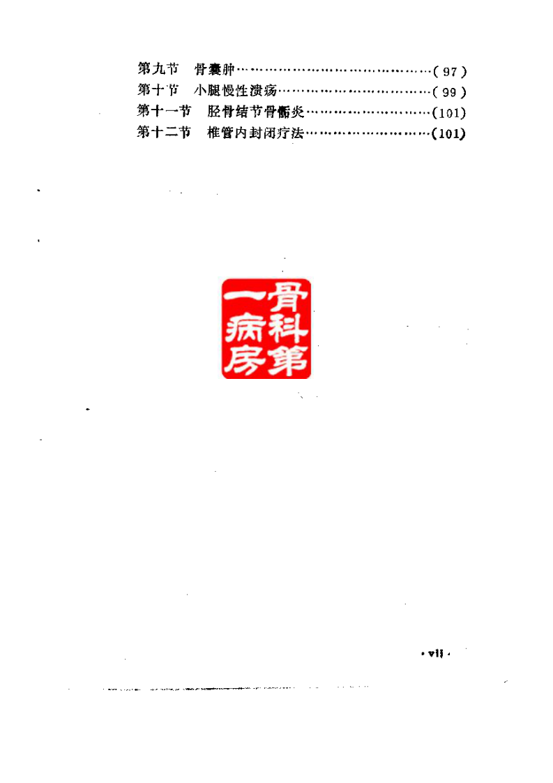 实用骨科封闭疗法.pdf 第3页