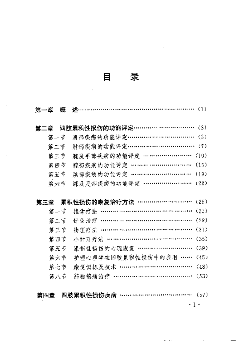四肢累积性损伤的康复.pdf 第1页