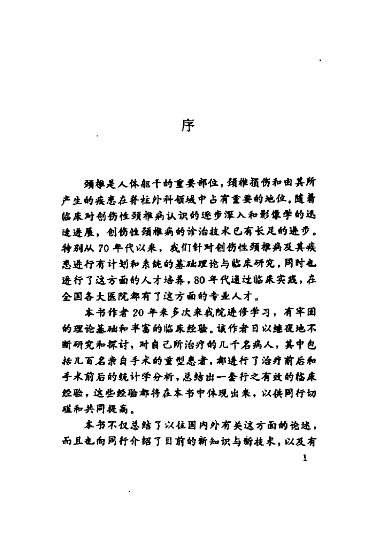 实用创伤性颈椎病诊疗学.pdf 第4页