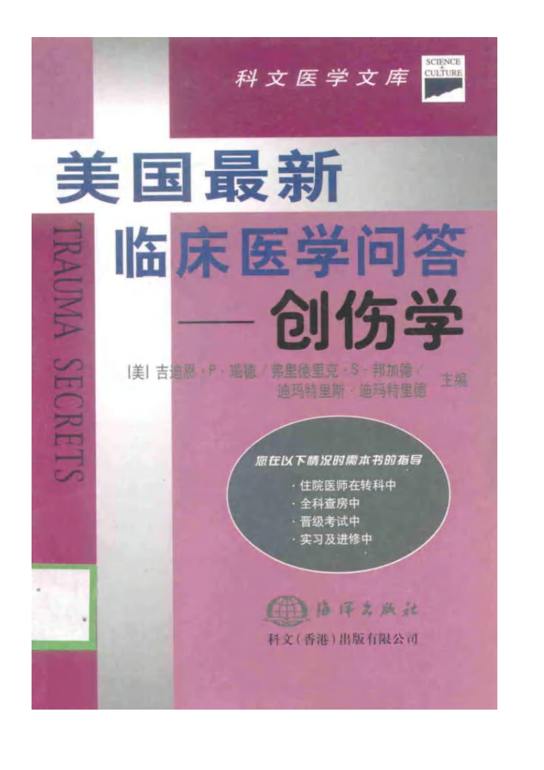 美国最新临床医学问答—创伤学.pdf 第1页