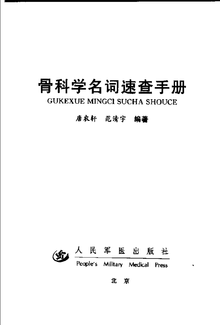 骨科学名词速查手册.pdf 第3页