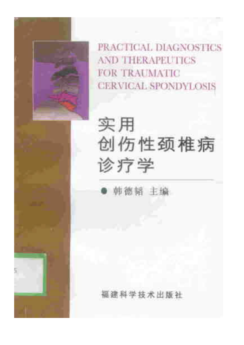 实用创伤性颈椎病诊疗学.pdf 第1页