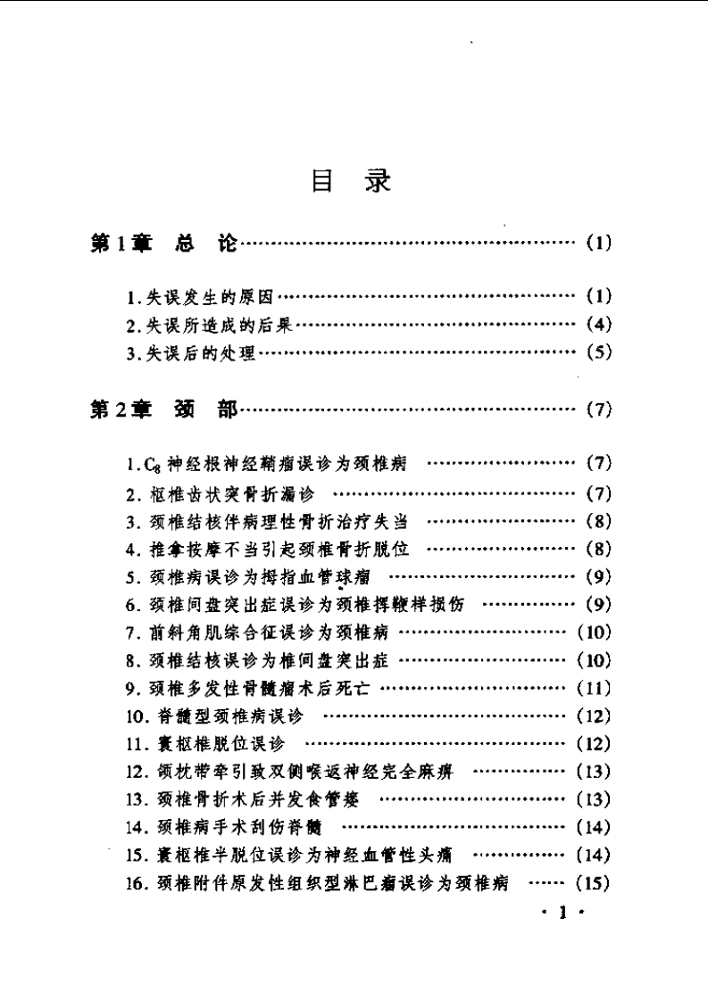 骨科疾病诊治失误及对策.pdf 第1页