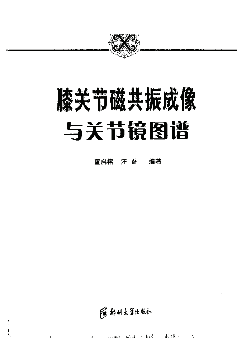 膝关节磁共振成像与关节镜图谱.pdf 第3页