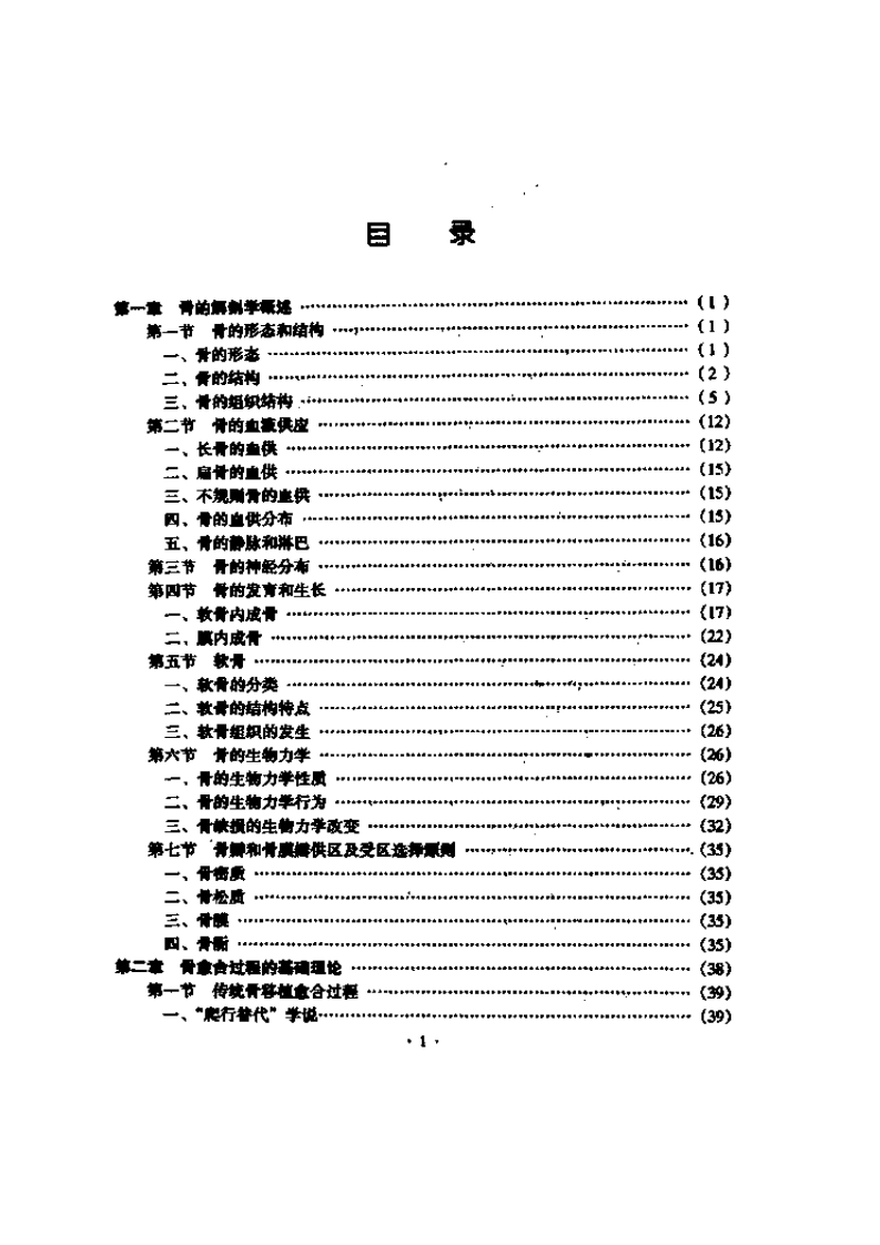 骨缺损、骨移植（杨运平  等主编）.pdf 第1页