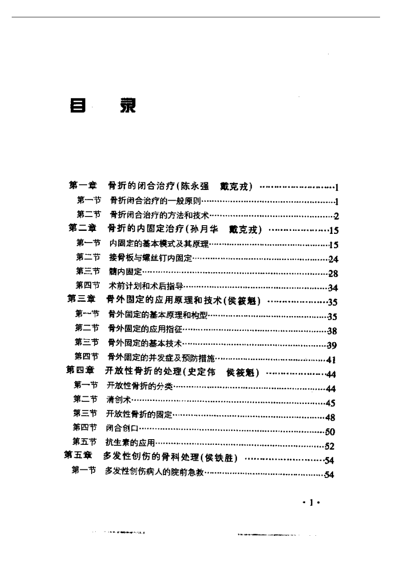 四肢脊柱创伤.pdf 第1页
