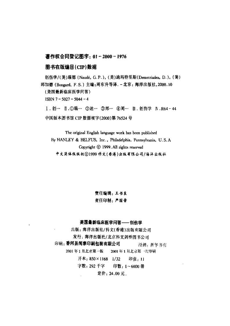 美国最新临床医学问答—创伤学.pdf 第3页