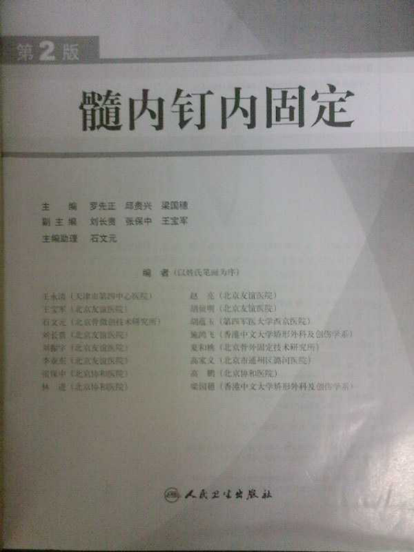 髓内钉内固定（第二版）.pdf 第2页