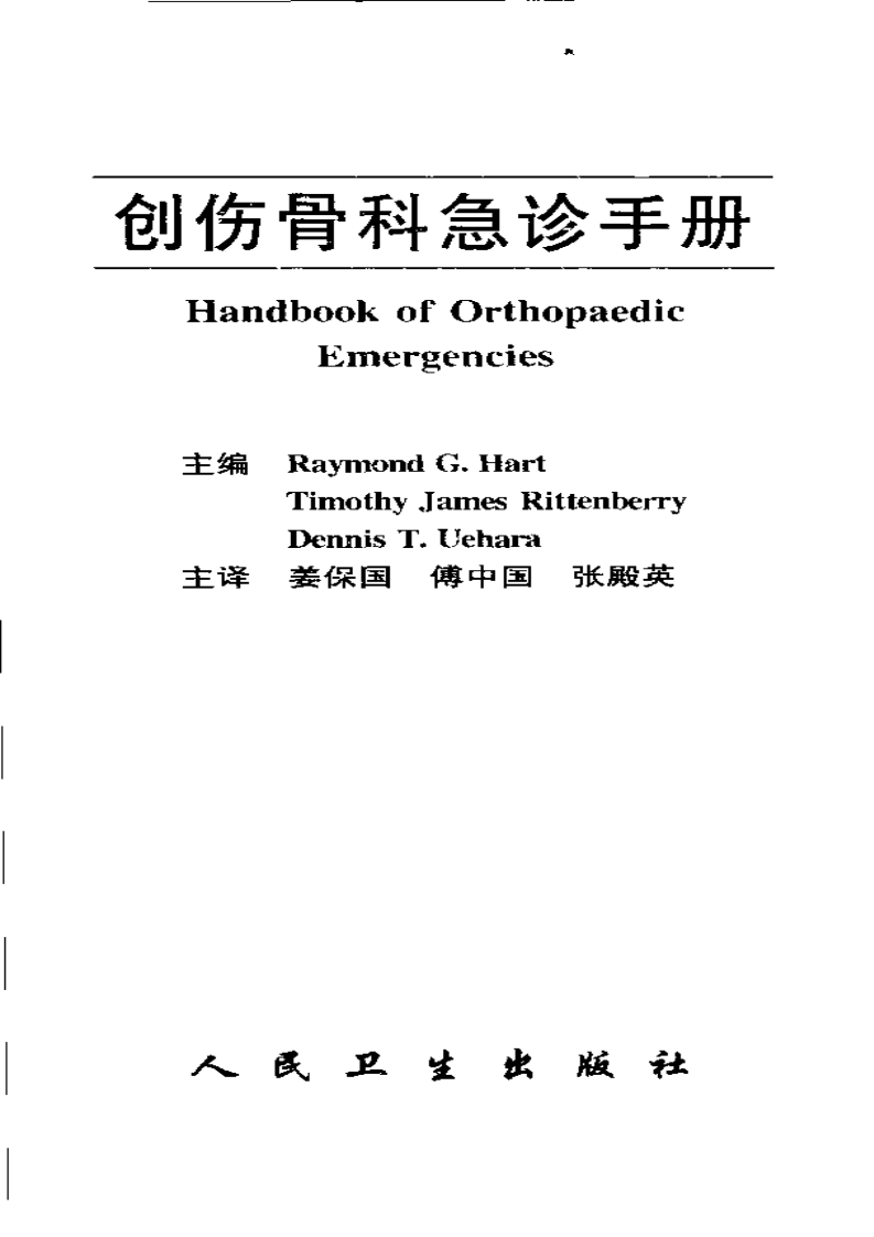 创伤骨科急诊手册（中文版）.pdf 第3页