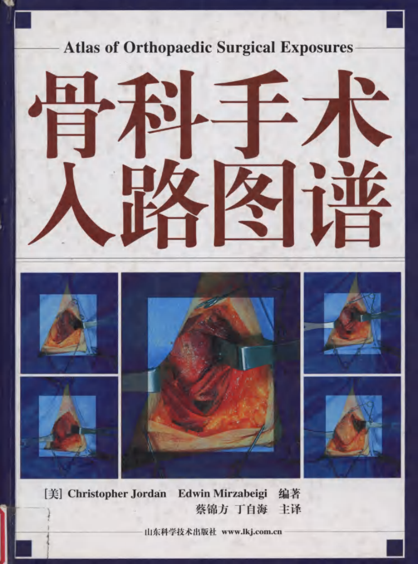 骨科手术入路图谱（中文高清彩图版）.pdf 第1页