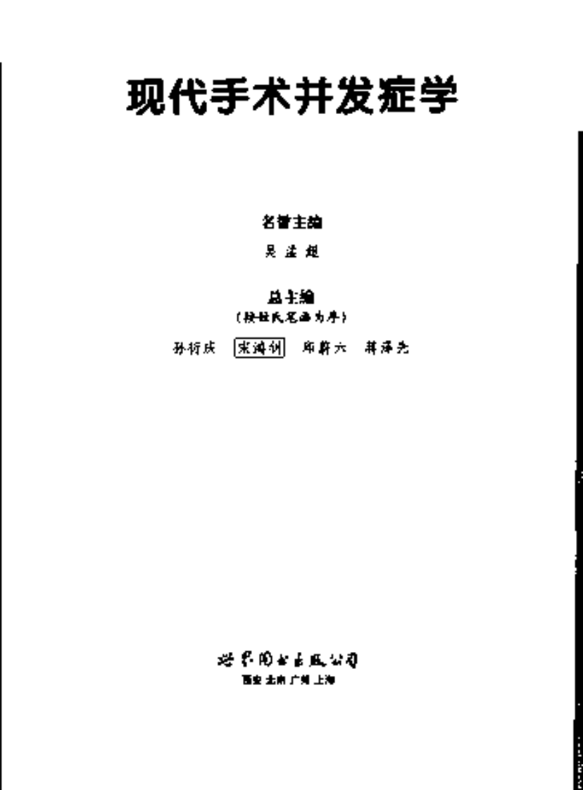 现代手术并发症学（扫描版）.pdf 第3页