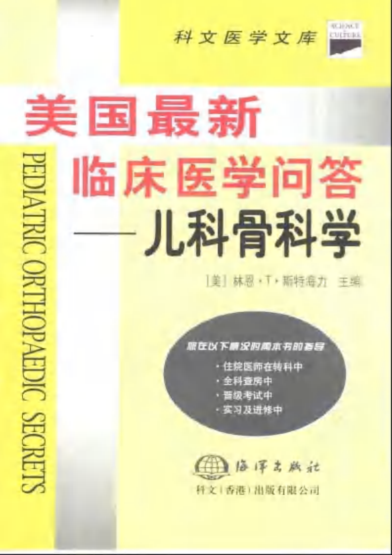 美国最新临床医学问答—儿科骨科学（中文版）.pdf 第1页