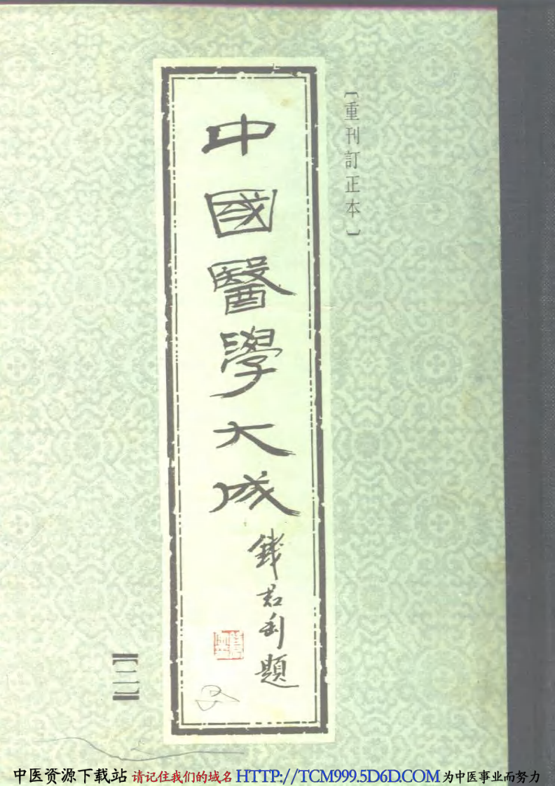 中国医学大成.02.黄帝内经灵枢集注.pdf 第1页