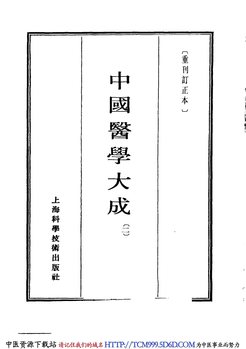 中国医学大成.02.黄帝内经灵枢集注.pdf 第3页